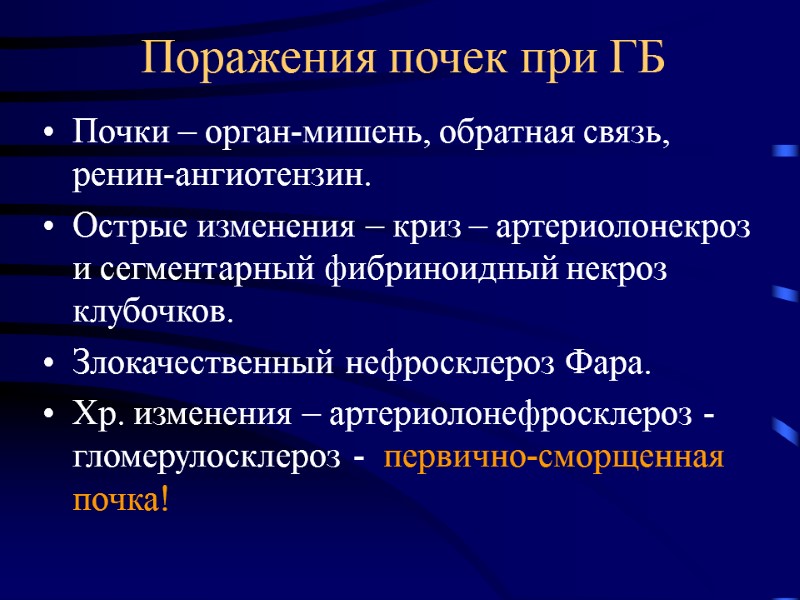 Поражения почек при ГБ Почки – орган-мишень, обратная связь, ренин-ангиотензин. Острые изменения – криз